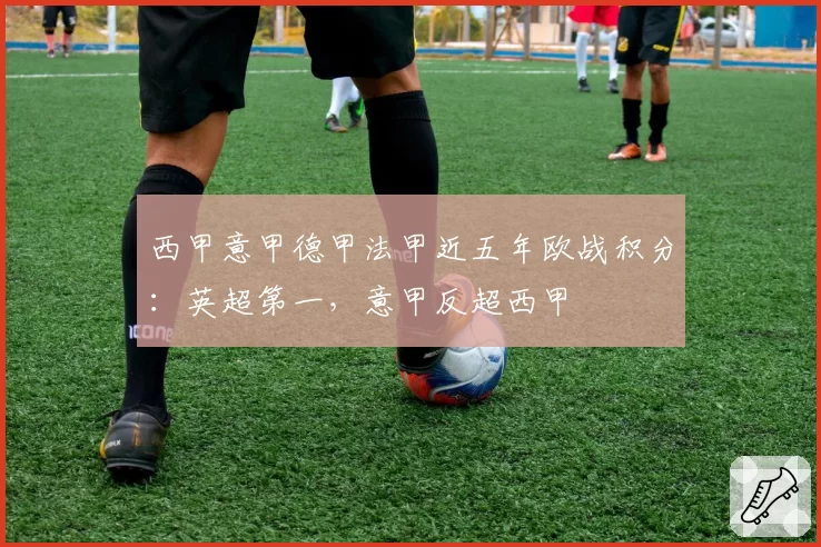 西甲意甲德甲法甲近五年欧战积分：英超第一，意甲反超西甲