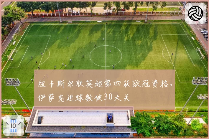 纽卡斯尔联英超第四获欧冠资格，伊萨克进球数破30大关