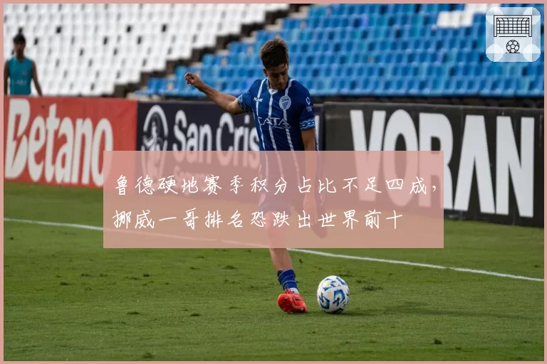鲁德硬地赛季积分占比不足四成，挪威一哥排名恐跌出世界前十