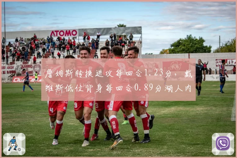 詹姆斯转换进攻每回合1.23分，戴维斯低位背身每回合0.89分湖人内线角色失衡