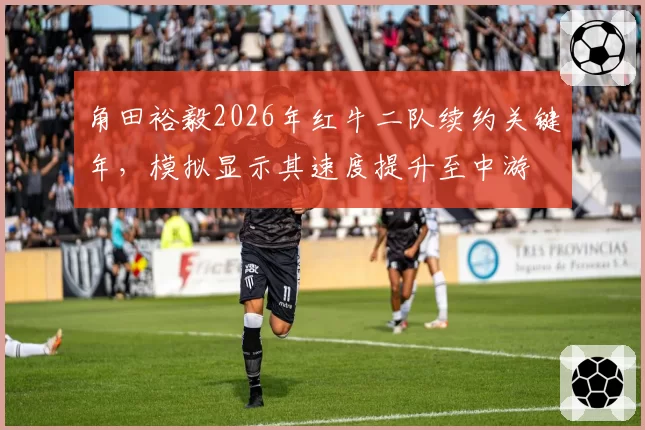 角田裕毅2026年红牛二队续约关键年，模拟显示其速度提升至中游