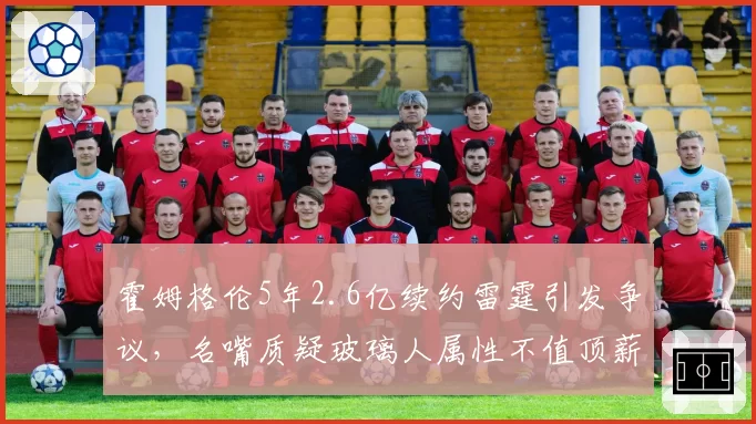 霍姆格伦5年2.6亿续约雷霆引发争议，名嘴质疑玻璃人属性不值顶薪