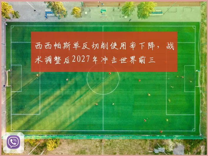 西西帕斯单反切削使用率下降，战术调整后2027年冲击世界前三