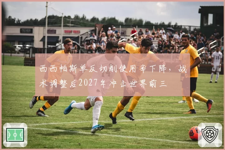 西西帕斯单反切削使用率下降，战术调整后2027年冲击世界前三