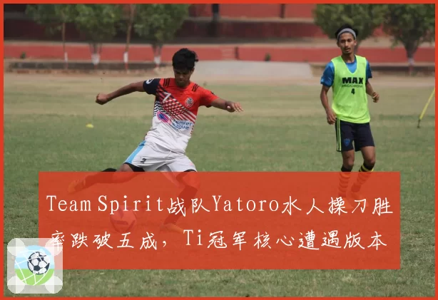 Team Spirit战队Yatoro水人操刀胜率跌破五成，Ti冠军核心遭遇版本困境